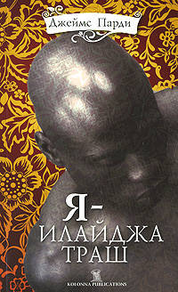 Я - Илайджа Траш