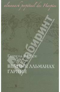 Вечный альманах Гарпий