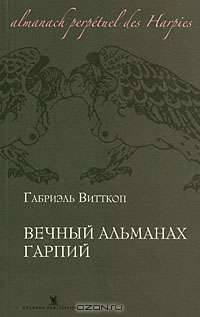 Вечный альманах гарпий