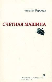 Счетная машина