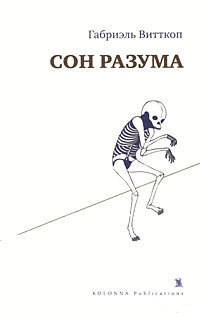 Сон разума