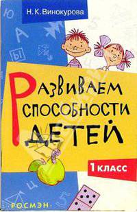 Развиваем способности детей. 1 класс