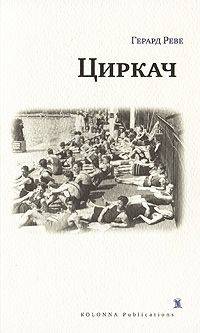 Циркач