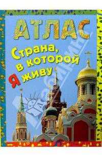 Страна, в которой я живу: Научно-популярное издание для детей