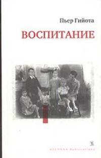 Воспитание