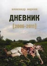 Дневник (2006-2011)