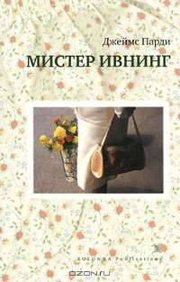Мистер Ивнинг