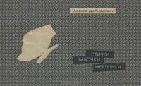 Птички, бабочки, мертвячки