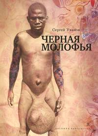 Черная молофья