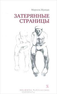 Затерянные страницы