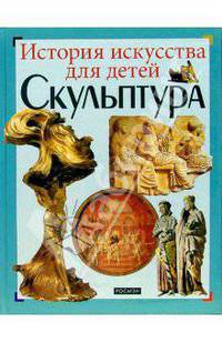Скульптура - (ИСТОРИЯ ИСКУССТВА ДЛЯ ДЕТЕЙ)