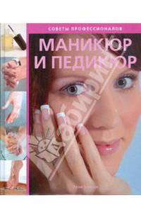 Маникюр и педикюр