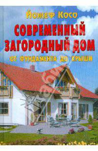 Современный загородный дом. От фундамента до крыши