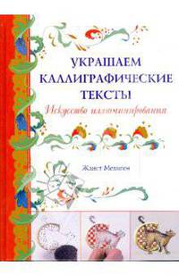 Украшаем каллиграфические тексты