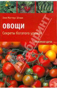 Овощи. Секреты богатого урожая