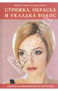 Стрижка, окраска и укладка волос