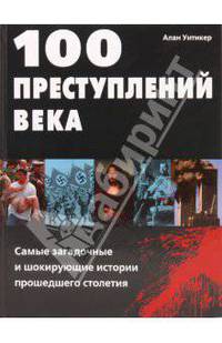 100 преступлений века