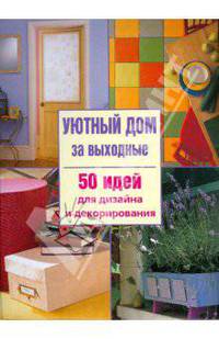 Уютный дом за выходные: 50 идей для дизайна и декорирования