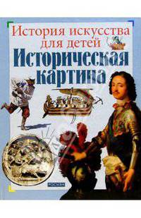 Историческая картина