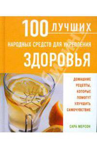 Сара Мерсон: 100 лучших народных средств для укрепления здоровья