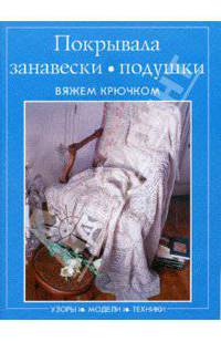 Покрывала, занавески, подушки. Вяжем крючком