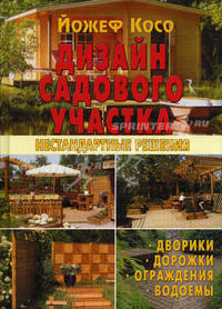 Дизайн садового участка. Нестандартные решения. Дворики, дорожки, ограждения, водоемы