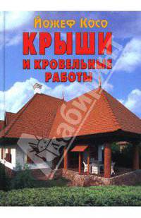 Крыши и кровельные работы / Пер. с венгерского