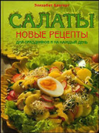 Салаты. Новые рецепты для праздников и на каждый день / Перевод с немецкого