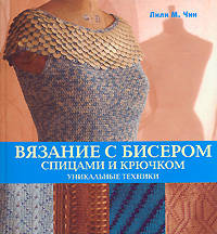 Вязание с бисером спицами и крючком