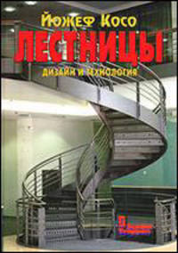 Лестницы. Дизайн и технология