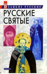 Русские святые.