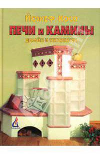 Печи и камины. Дизайн и технология