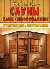 Сауны, бани, инфракабины. Строительство и оборудование / Перевод с венгерского
