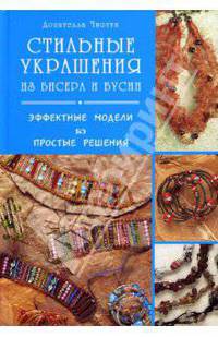 Стильные украшения из бисера и бусин. Эффектные модели, простые решения / Пер. с итальянского
