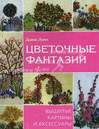 Цветочные фантазии: вышитые картины и аксессуары / Пер. с англ.
