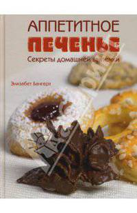 Аппетитное печенье: Секреты домашней выпечки / Пер. с нем. А. Карвелис