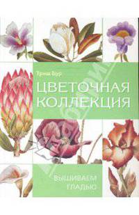 Цветочная коллекция. Вышиваем гладью