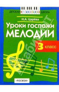Уроки госпожи Мелодии: Рассказы тетушки Ферматы/Учебник для 3-го кл. музык. школ и школ искусств