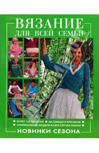 Вязание для всей семьи: Новинки сезона /Зуевская Е., Волкова Е.Н.