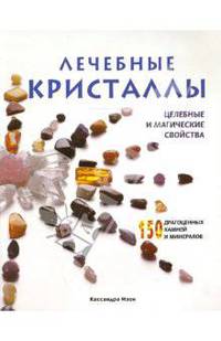 Лечебные кристаллы. Целебные и магические свойства