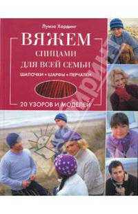 Вяжем спицами для всей семьи. Шапочки, шарфы, перчатки