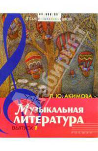 Музыкальная литература: Дидактические материалы. выпуск 1