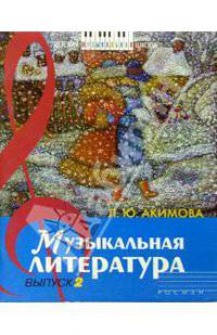 Музыкальная литература: Дидактические материалы. выпуск 2