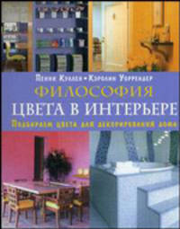Философия цвета в интрерьере. Подбираем цвета для декорирования дома