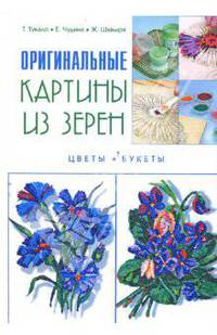 Оригинальные картины из зерен. Цветы и букеты