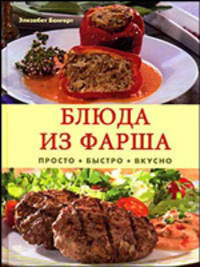 Блюда из фарша. Просто, быстро, вкусно