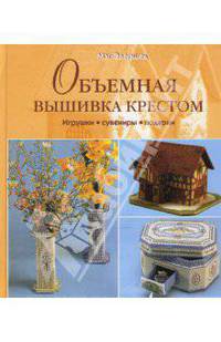 Объемная вышивка крестом. Игрушки. Сувениры. Подарки