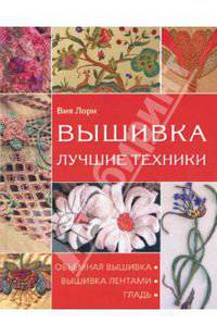 Вышивка. Лучшие техники