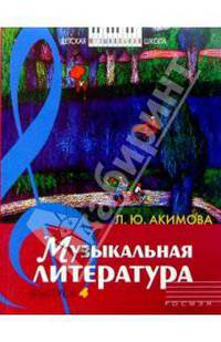 Музыкальная литература: Дидактические материалы. выпуск 4