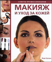 Макияж и уход за кожей: Секреты профессионалов